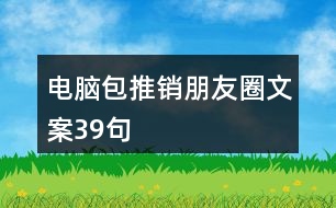 電腦包推銷朋友圈文案39句