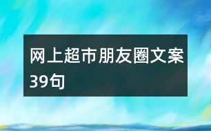 網(wǎng)上超市朋友圈文案39句