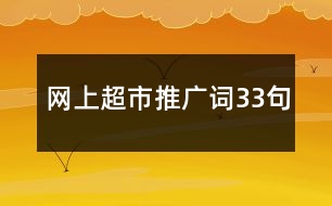 網(wǎng)上超市推廣詞33句