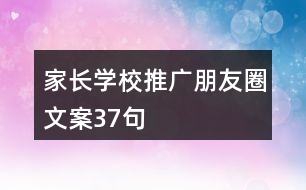 家長學校推廣朋友圈文案37句