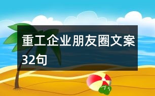 重工企業(yè)朋友圈文案32句