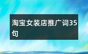 淘寶女裝店推廣詞35句