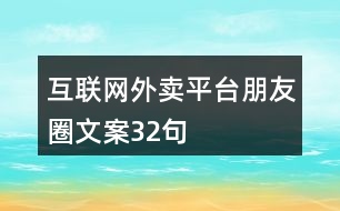 互聯(lián)網外賣平臺朋友圈文案32句