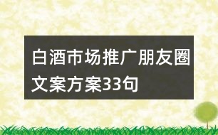 白酒市場推廣朋友圈文案方案33句