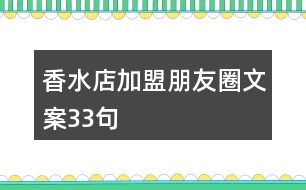 香水店加盟朋友圈文案33句