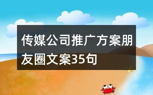 傳媒公司推廣方案、朋友圈文案35句