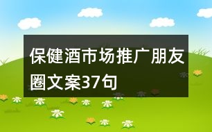 保健酒市場(chǎng)推廣朋友圈文案37句