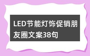 LED節(jié)能燈飾促銷朋友圈文案38句