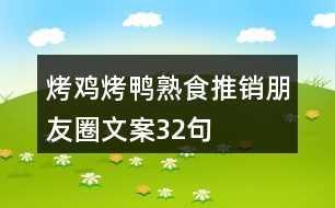 烤雞烤鴨熟食推銷(xiāo)朋友圈文案32句