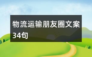 物流運輸朋友圈文案34句