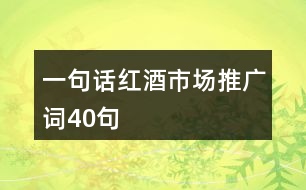 一句話紅酒市場推廣詞40句