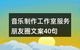 音樂制作工作室服務(wù)朋友圈文案40句