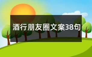 酒行朋友圈文案38句