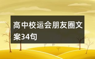 高中校運會朋友圈文案34句