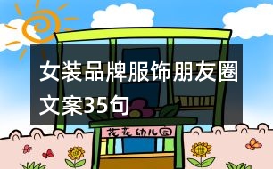 女裝品牌服飾朋友圈文案35句