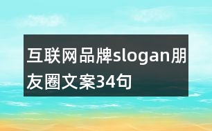 互聯(lián)網品牌slogan朋友圈文案34句