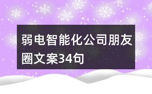 弱電智能化公司朋友圈文案34句