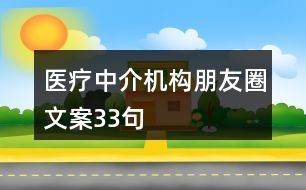 醫(yī)療中介機構(gòu)朋友圈文案33句