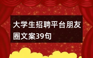 大學(xué)生招聘平臺朋友圈文案39句