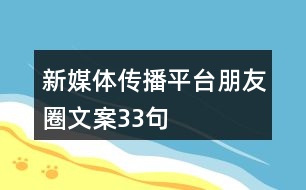 新媒體傳播平臺朋友圈文案33句