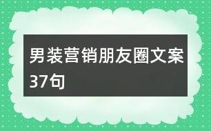 男裝營銷朋友圈文案37句