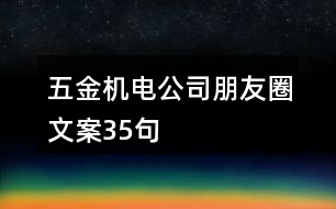 五金機(jī)電公司朋友圈文案35句