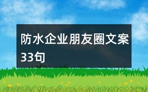 防水企業(yè)朋友圈文案33句