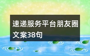 速遞服務(wù)平臺(tái)朋友圈文案38句