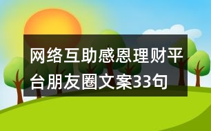 網(wǎng)絡(luò)互助感恩理財平臺朋友圈文案33句