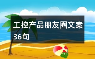 工控產(chǎn)品朋友圈文案36句