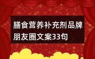 膳食營養(yǎng)補(bǔ)充劑品牌朋友圈文案33句