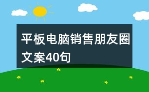 平板電腦銷(xiāo)售朋友圈文案40句