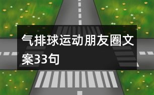 氣排球運動朋友圈文案33句