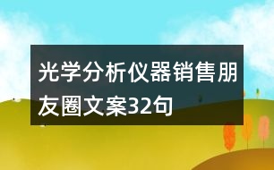 光學分析儀器銷售朋友圈文案32句