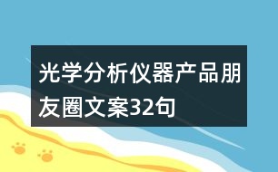 光學(xué)分析儀器產(chǎn)品朋友圈文案32句