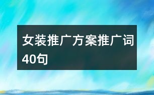 女裝推廣方案、推廣詞40句