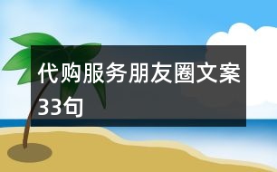 代購服務朋友圈文案33句