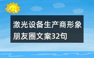 激光設備生產商形象朋友圈文案32句