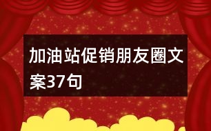 加油站促銷(xiāo)朋友圈文案37句