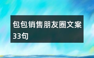 包包銷售朋友圈文案33句