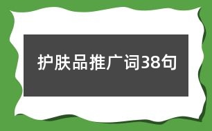 護(hù)膚品推廣詞38句