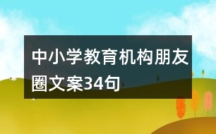 中小學(xué)教育機(jī)構(gòu)朋友圈文案34句