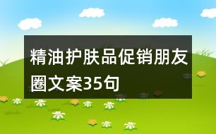 精油護膚品促銷朋友圈文案35句