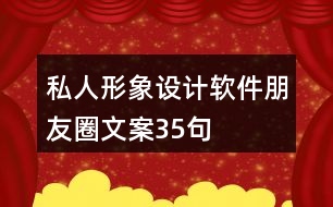 私人形象設(shè)計(jì)軟件朋友圈文案35句