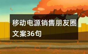 移動電源銷售朋友圈文案36句