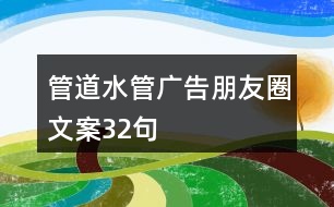 管道、水管廣告朋友圈文案32句