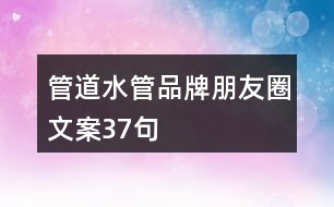 管道、水管品牌朋友圈文案37句