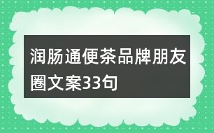 潤腸通便茶品牌朋友圈文案33句