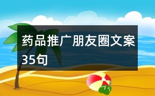 藥品推廣朋友圈文案35句