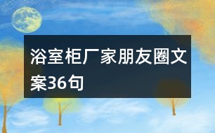 浴室柜廠家朋友圈文案36句